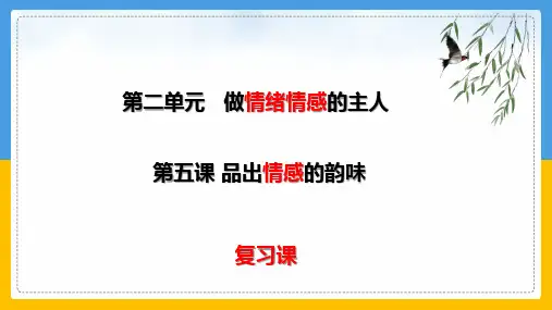 第五课 品出情感的韵味 复习课件(20张PPT)-2022-2023学年部编版道德与法治七年级下册