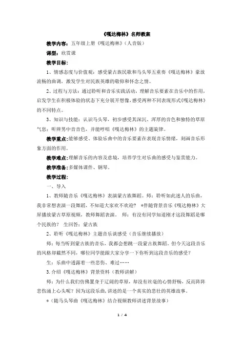 人音版小学五年级音乐上册《嘎达梅林(马头琴)》名师教案