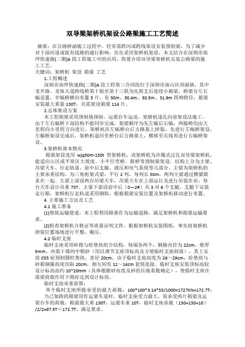 双导梁架桥机架设公路梁施工工艺简述