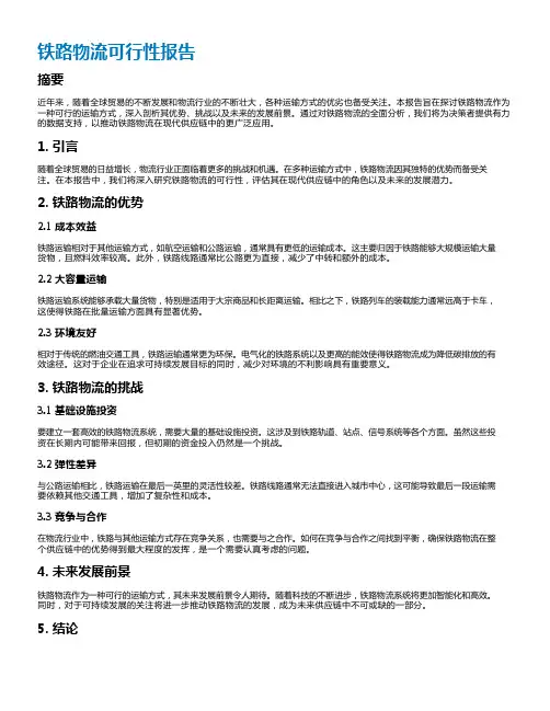 铁路物流可行性报告