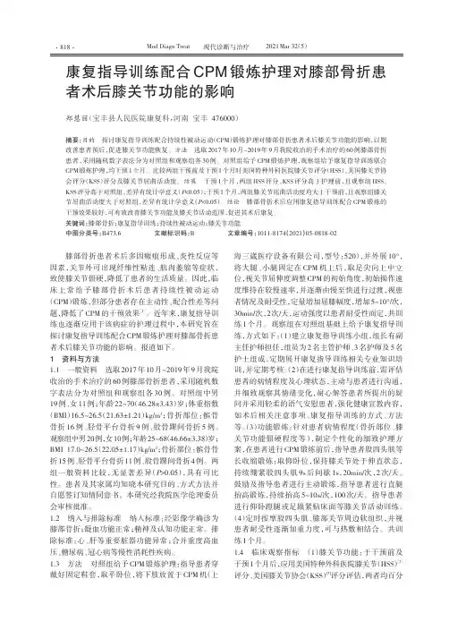 康复指导训练配合CPM锻炼护理对膝部骨折患者术后膝关节功能的影响