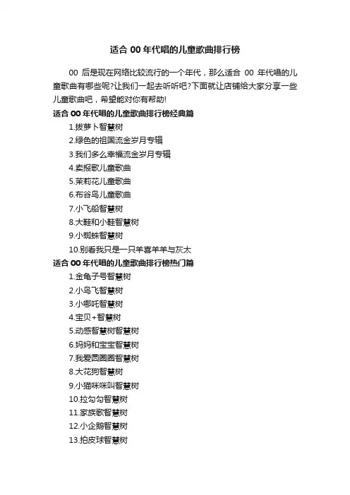 适合00年代唱的儿童歌曲排行榜