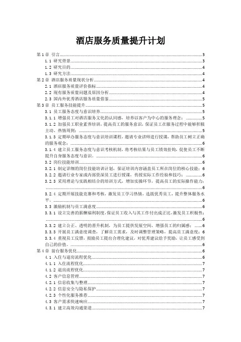 酒店服务质量提升计划