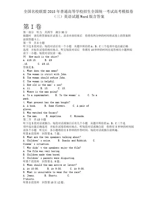 全国名校联盟2018年普通高等学校招生全国统一考试高考模拟卷(三)英语试题Word版含答案