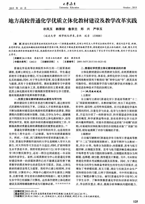 地方高校普通化学优质立体化教材建设及教学改革实践
