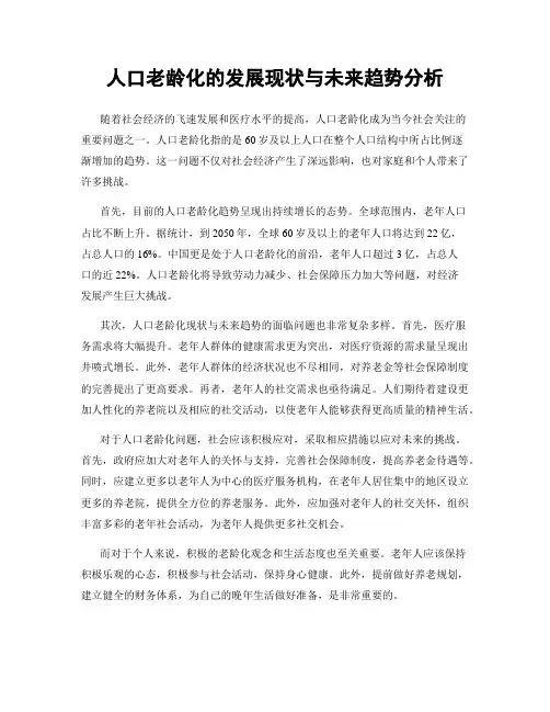 人口老龄化的发展现状与未来趋势分析