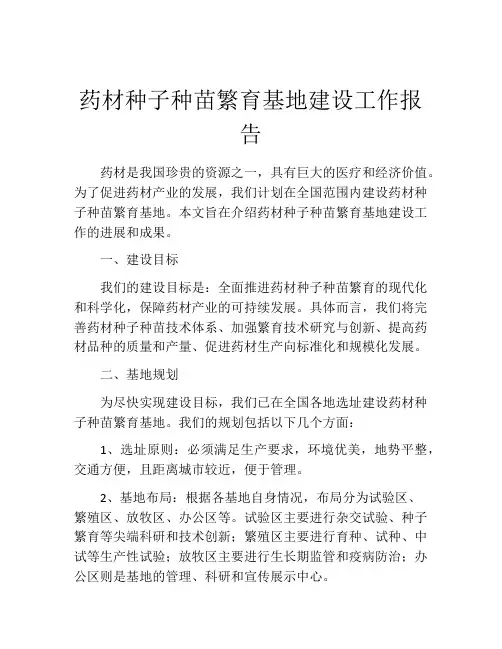 药材种子种苗繁育基地建设工作报告