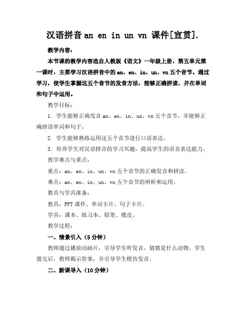 汉语拼音aneninunvn课件[宣贯].
