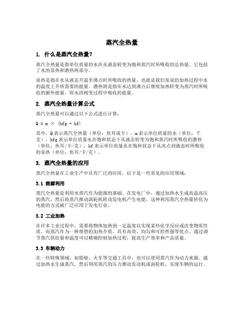 蒸汽全热量