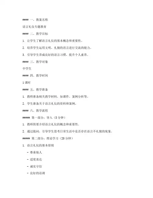 语言礼仪专题教案模板范文