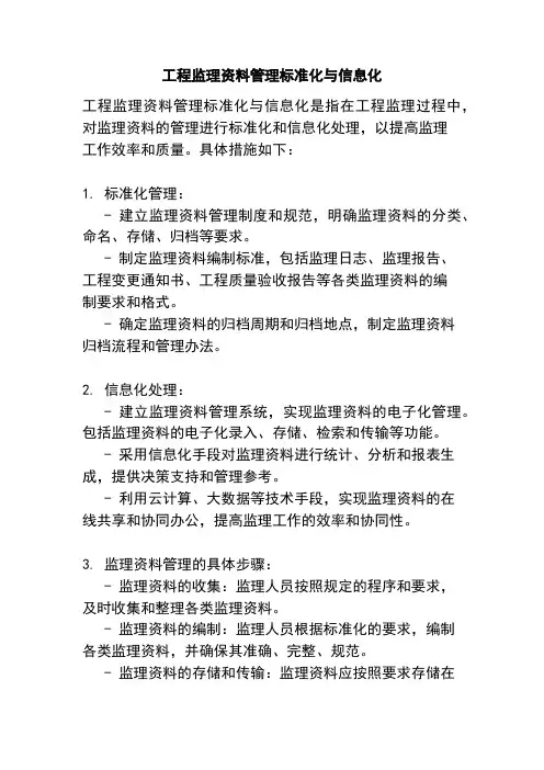 工程监理资料管理标准化与信息化