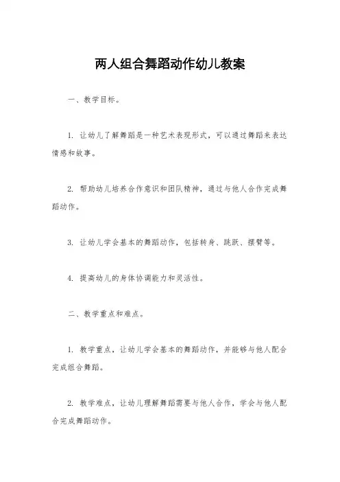两人组合舞蹈动作幼儿教案