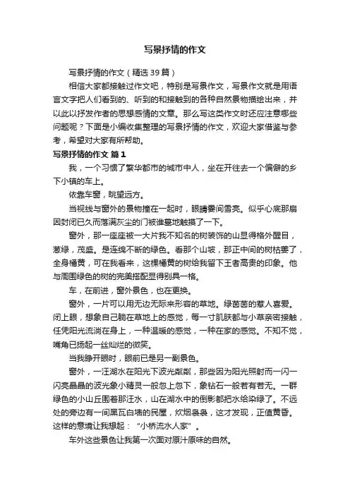 写景抒情的作文（精选39篇）