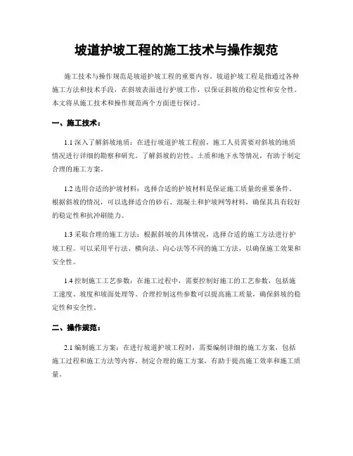 坡道护坡工程的施工技术与操作规范