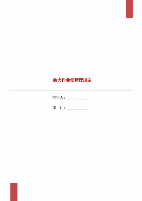 动火作业票管理规定