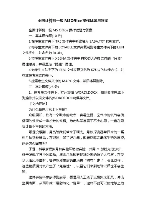 全国计算机一级MSOffice操作试题与答案