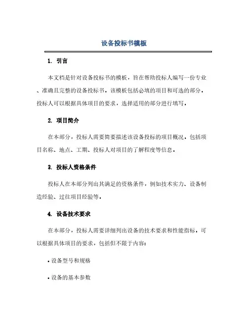 通用范文(正式版)设备投标书模板