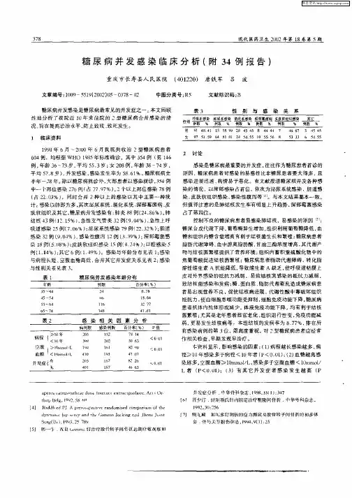 糖尿病并发感染临床分析(附34例报告)