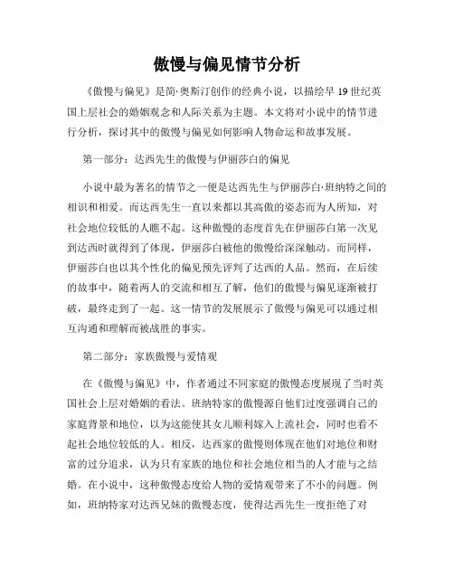 傲慢与偏见情节分析