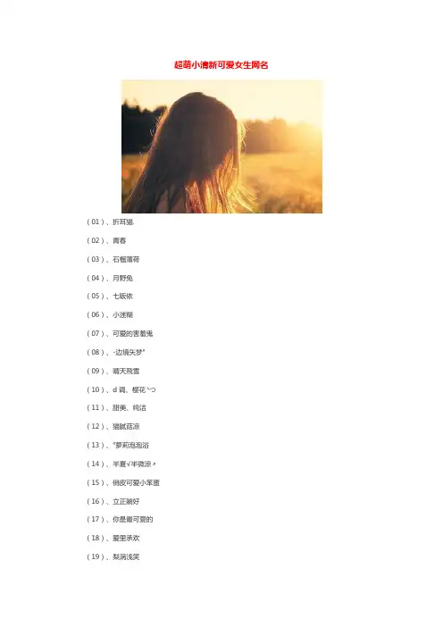 超萌小清新可爱女生网名