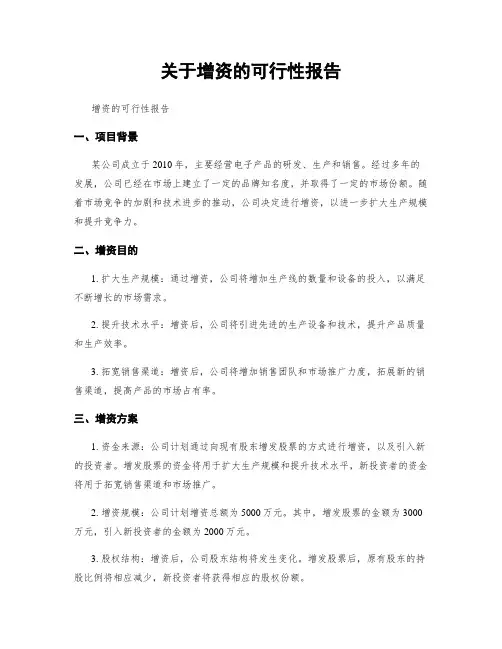 关于增资的可行性报告