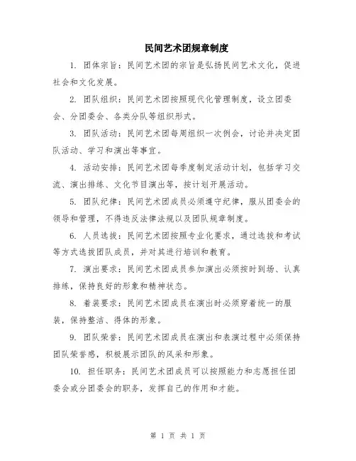 民间艺术团规章制度