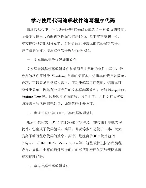 学习使用代码编辑软件编写程序代码