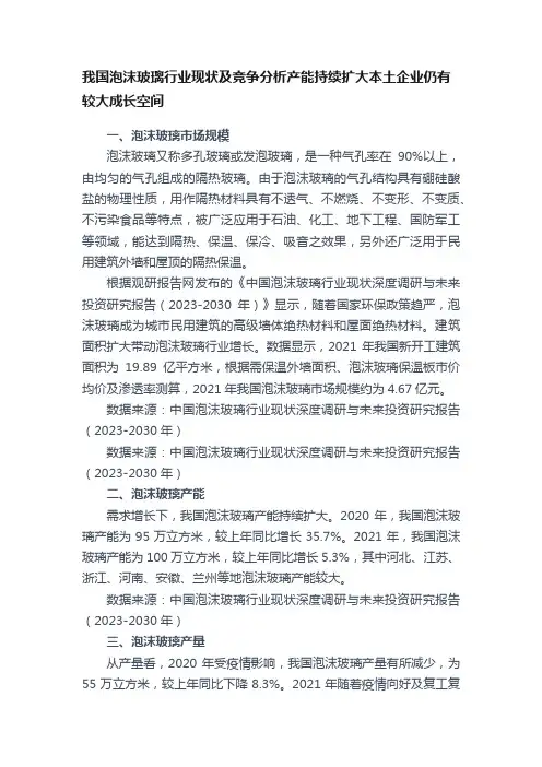 我国泡沫玻璃行业现状及竞争分析产能持续扩大本土企业仍有较大成长空间