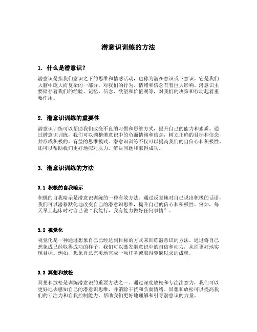 潜意识训练的方法