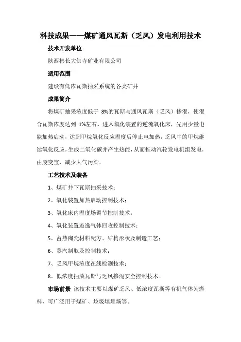 科技成果——煤矿通风瓦斯(乏风)发电利用技术