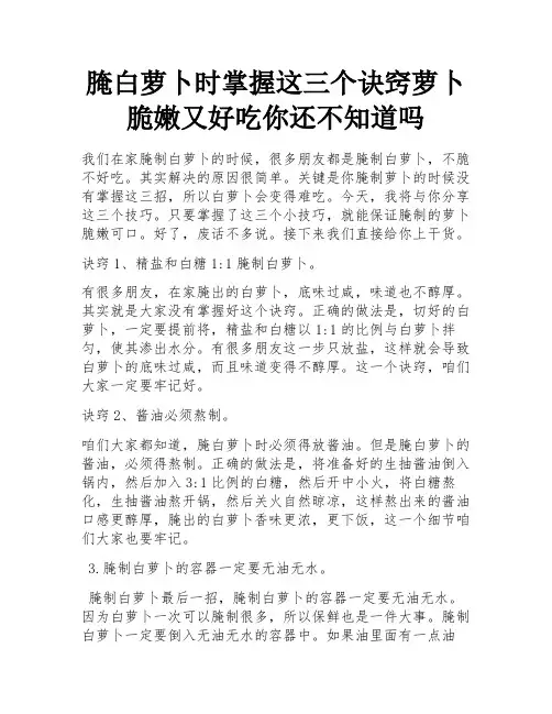 腌白萝卜时掌握这三个诀窍萝卜脆嫩又好吃你还不知道吗