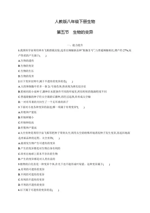 人教版八年级下册生物第七单元第二章第五节生物的变异及答案