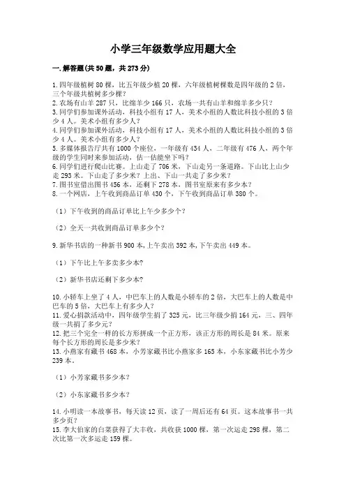 小学三年级数学应用题大全附答案(综合题)
