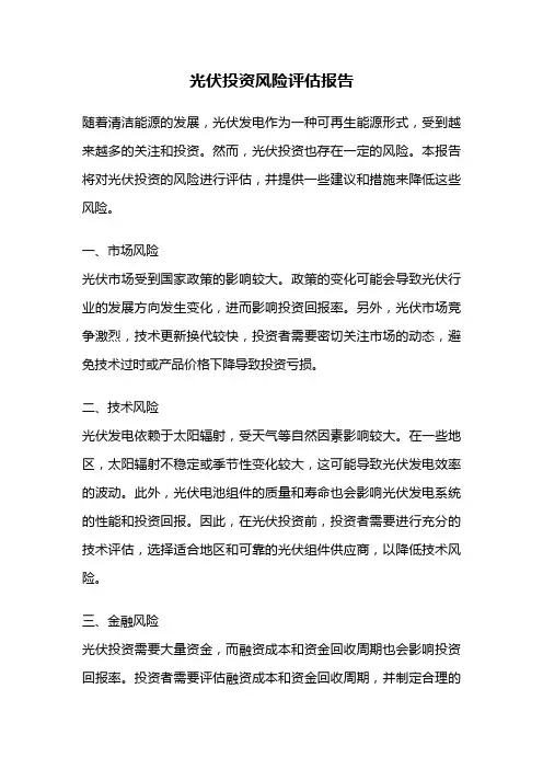 光伏投资风险评估报告