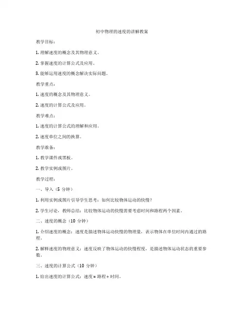 初中物理的速度的讲解教案