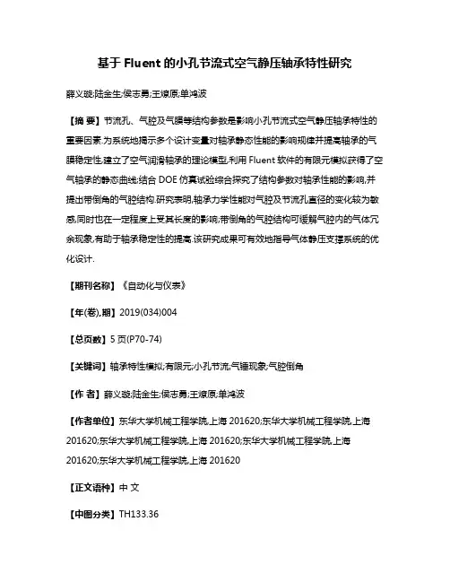 基于Fluent的小孔节流式空气静压轴承特性研究