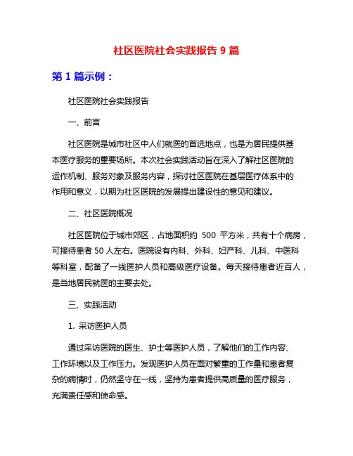 社区医院社会实践报告9篇