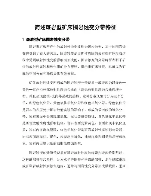 简述斑岩型矿床围岩蚀变分带特征