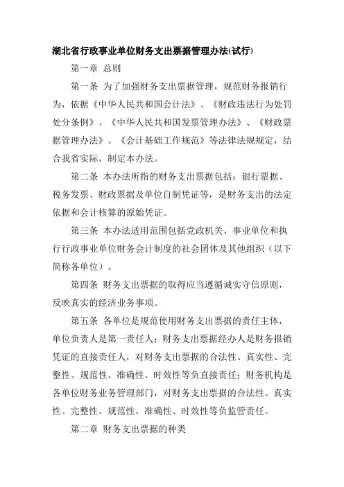 湖北省行政事业单位财务支出票据管理办法(试行).doc