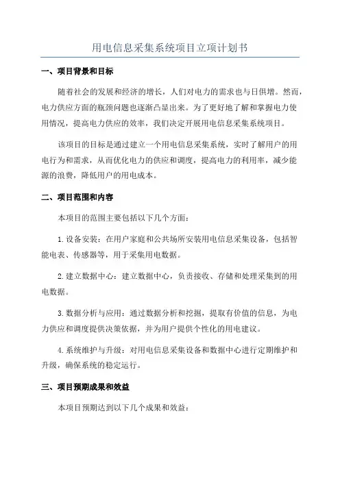 用电信息采集系统项目立项计划书