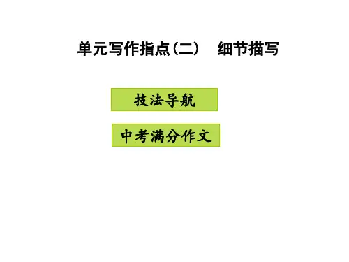 八年级语文上册单元写作指导(二)细节描写课件7张