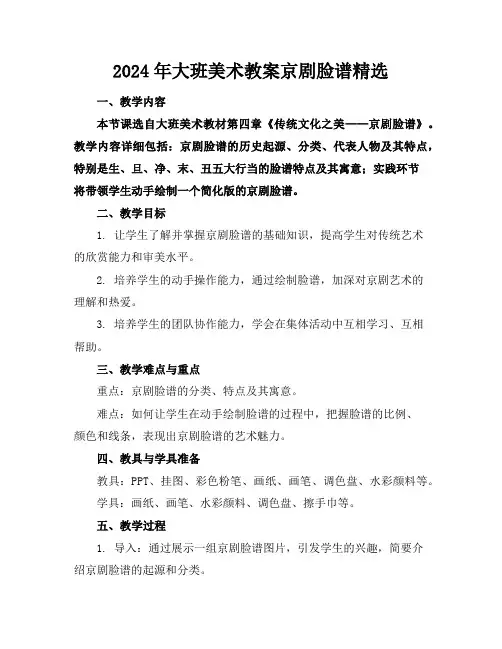 2024年大班美术教案京剧脸谱精选