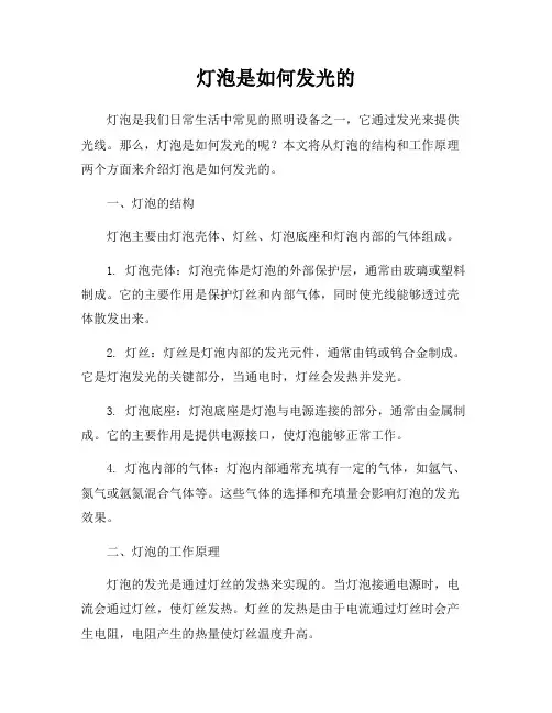 灯泡是如何发光的