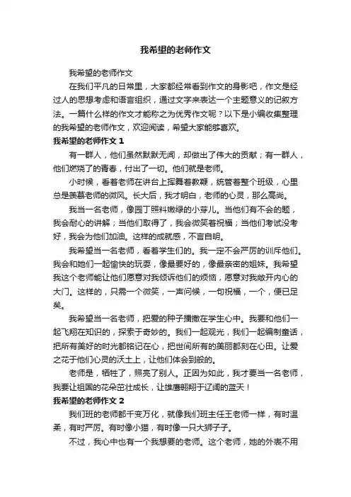 我希望的老师作文