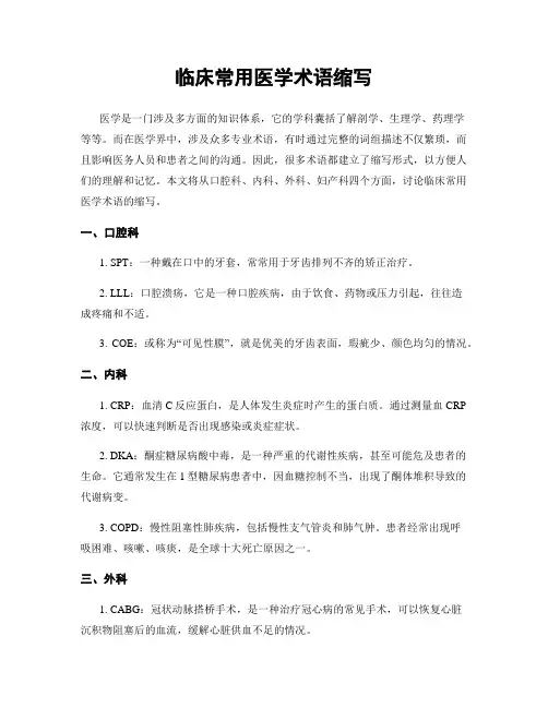 临床常用医学术语缩写
