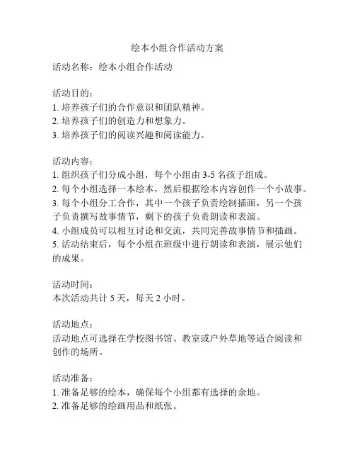 绘本小组合作活动方案