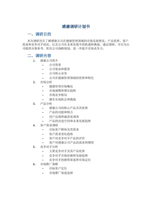 感康调研计划书