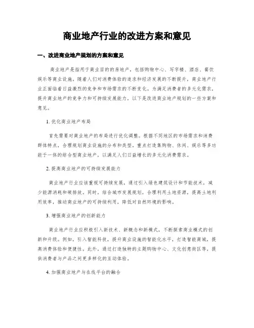 商业地产行业的改进方案和意见