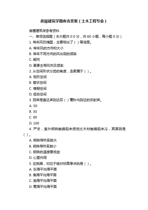 房屋建筑学题库含答案（土木工程专业）