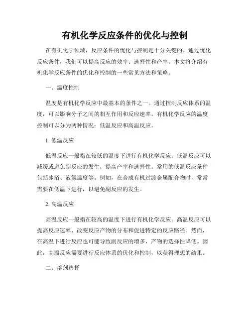 有机化学反应条件的优化与控制